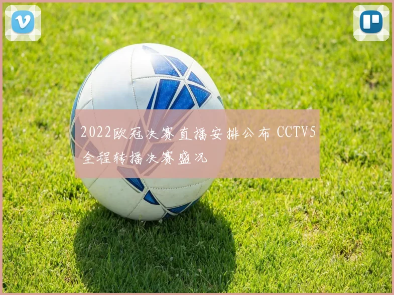 2022欧冠决赛直播安排公布 CCTV5全程转播决赛盛况