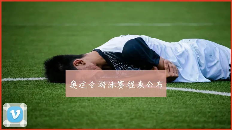 奥运会游泳赛程表公布